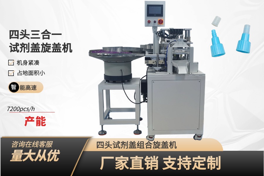 4頭三合一FOB管蓋子組合旋蓋機(jī)